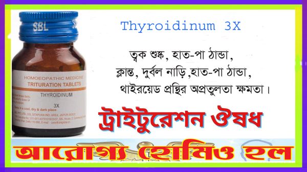 থাইরয়েডিনাম ৩X