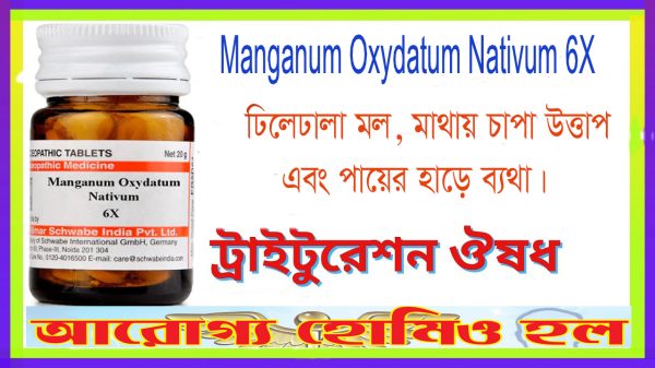 ম্যাঙ্গানাম অক্সিডেটাম নেটিভাম ৬X