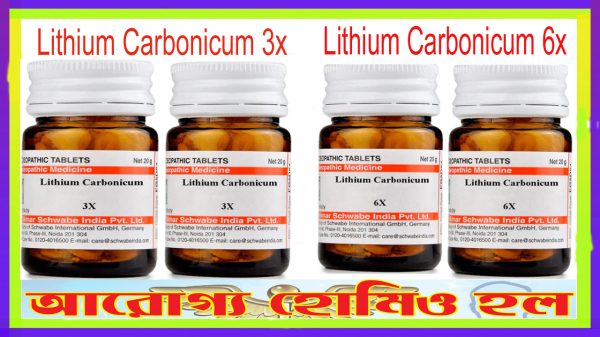 লিথিয়াম কার্বোনিকাম (৩x-৬x)