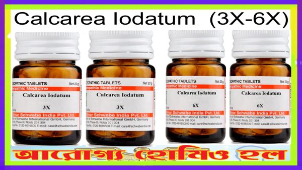 ক্যালকেরিয়া আইওডাটাম (৩X-৬X)