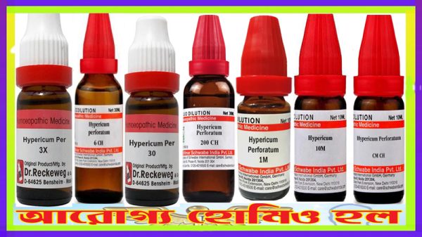 হাইপেরিকাম  ৩x,৬,৩০,২সি,১এম,১০এম,সিএম