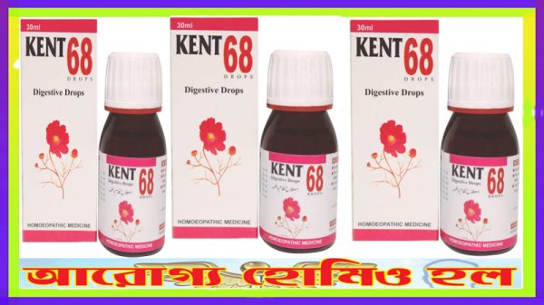 কন্ট ড্রপ ৬৮ (হজমের উপশমের জন্য)