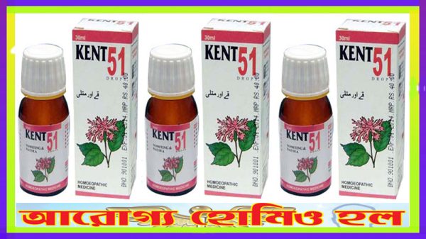 কন্ট ৫১ (বমি ও বমি বমি ভাব)