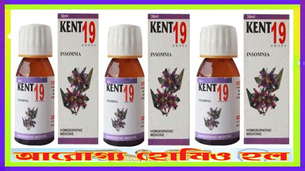 কেন্ট ১৯ (অনিদ্রা রোগে কার্যকর)