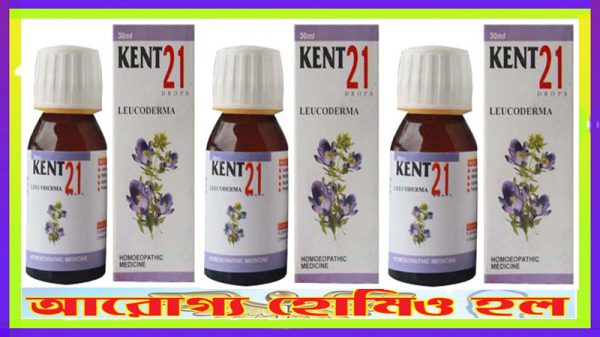 কেন্ট ২১ (শ্বেতীধবল রোগে কার্যকর)