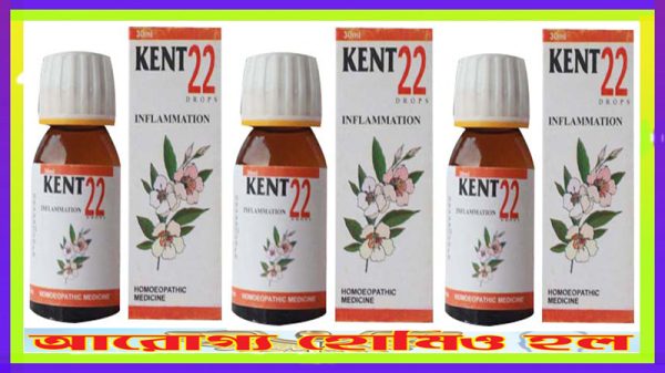 কেন্ট ২২ (প্রদাহে কার্যকর)