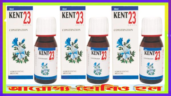 কেন্ট ২৩ (কোষ্ঠকাঠিন্য রোগে কার্যকর)