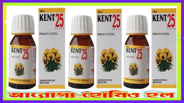 কেন্ট ২৫ (প্রোস্টেট রোগে কার্যকর)