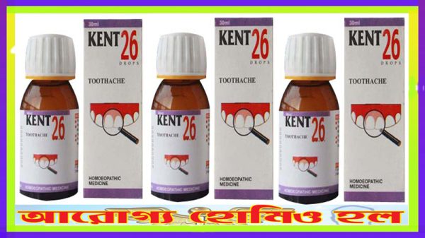 কেন্ট ২৬ (দাঁতের ব্যথায় কার্যকর)