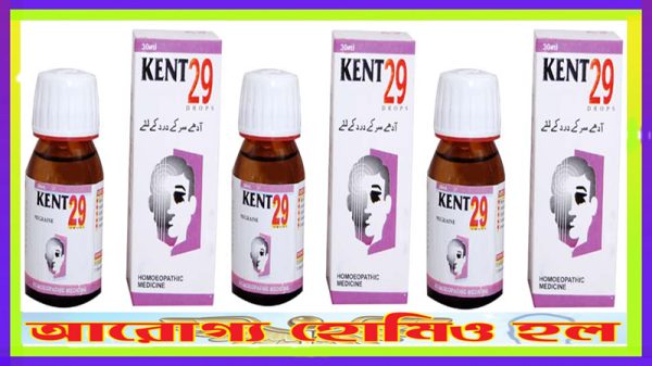কেন্ট ২৯ (মাইগ্রেন রোগে কার্যকর)