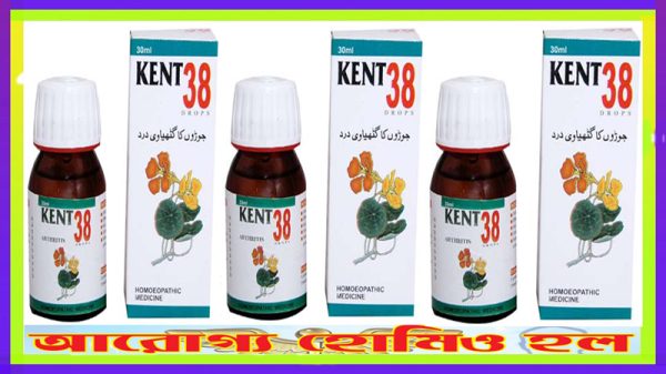 কেন্ট ৩৮ (আর্থ্রাইটিস রোগে কার্যকর)