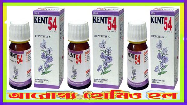 কেন্ট ৫৪ (জন্ডিস রোগে কার্যকর)