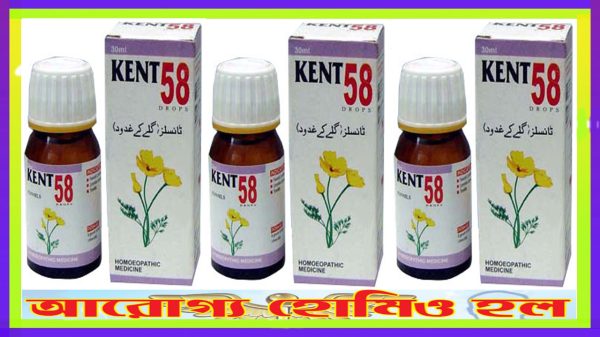 কেন্ট ৫৮ (টনসিলে কার্যকর)