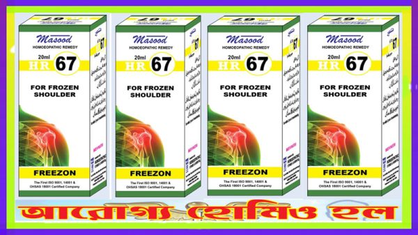 এইচ আর - ৬৭ (কাঁধের জয়ের্টের ব্যথায় কার্যকর)