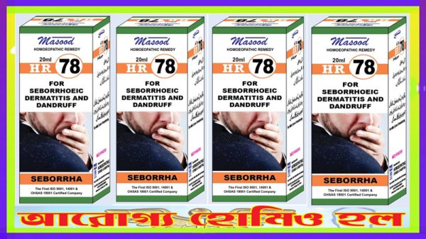 এইচ আর - ৭৮ (মাথার খুশকি চিকিৎসায় কার্যকর)