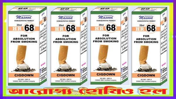 এইচ আর – ৬৮ (ধূমপান থেকে মুক্তিতে কার্যকর)