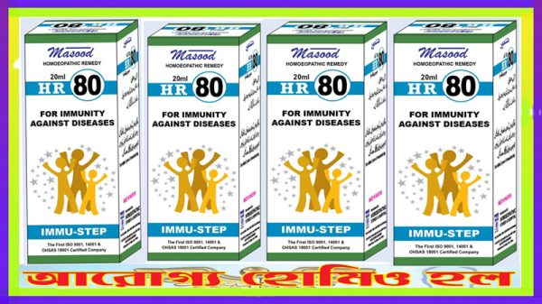 এইচ আর – ৮০ (রোগ প্রতিরোধে কার্যকর)