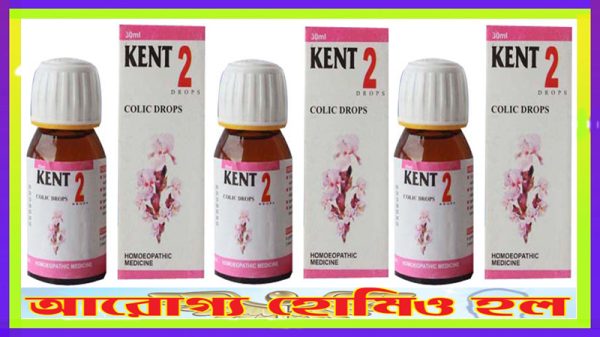 কেন্ট ০২ (শূলবেদনা রোগে কার্যকর)