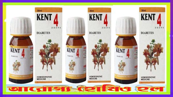 কেন্ট ০৪ (ডায়াবেটিস রোগে কার্যকর)