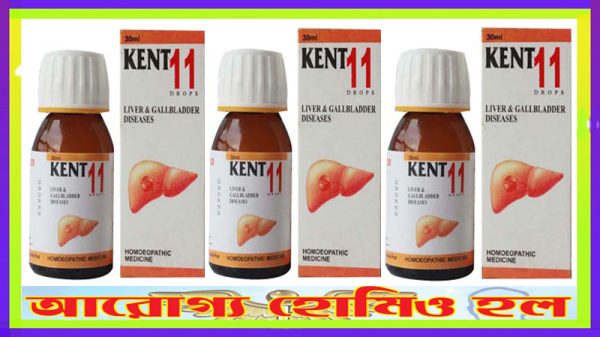 কেন্ট ১১ (লিভার এবং গল ব্লাডার রোগে কার্যকর)
