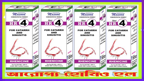 এইচ আর - ০৪ (সাইনোসাইটিসের চিকিৎসায় কার্যকর)