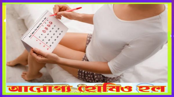 অনিয়মিত ঋতুস্রাবে হোমিওপ্যাথিক চিকিৎসা
