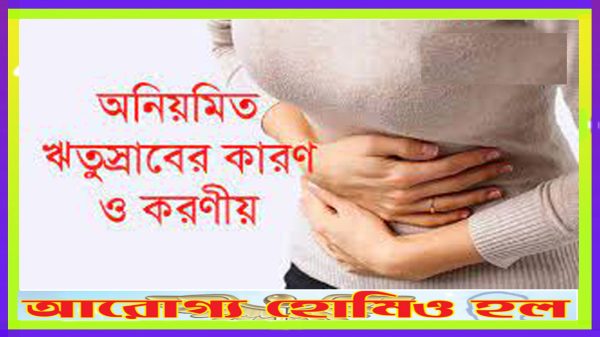 অনিয়মিত ঋতুস্রাবের কারণ ও করণীয়