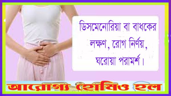 ডিসমেনোরিয়া বা বাধকের লক্ষণ, রোগ নির্ণয়, ঘরোয়া পরামর্শ