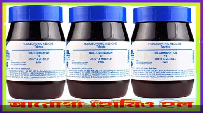 বায়ো কম্বিনেশন ১৯ (জয়েন্ট ব্যথা)