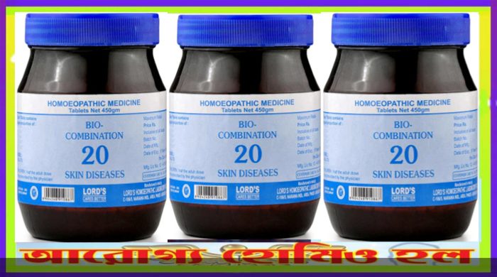 বায়ো-কম্বিনেশন ২০ (চর্ম, ত্বক, ব্রণ, হারপিস)