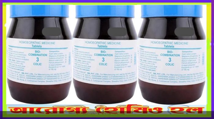 বায়ো কম্বিনেশন ৩ (কোলিক ব্যথা)