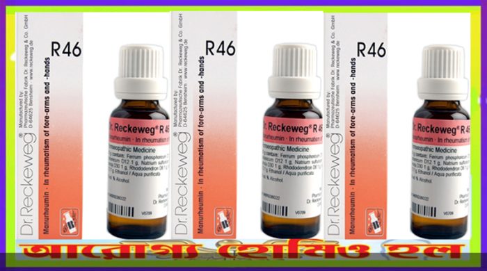 আর ৪৬ (সামনের বাহু এবং হাতের বাতজনিত রোগ) 