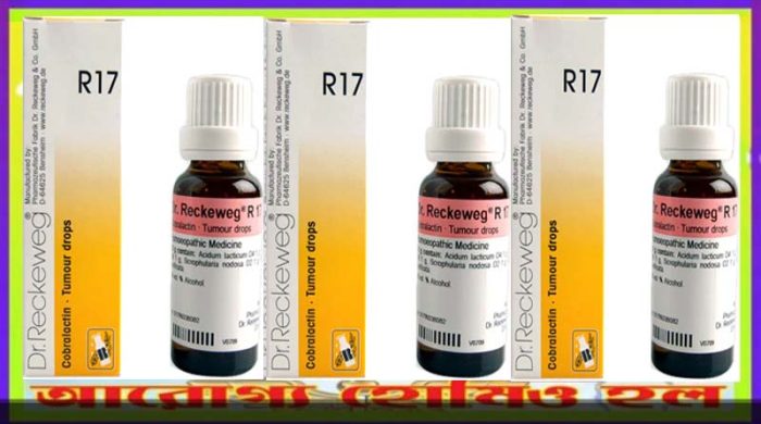 আর -১৭ টিউমার ড্রপস