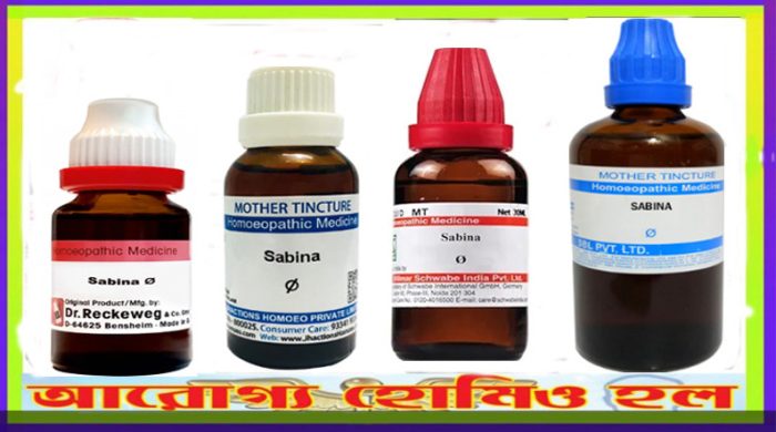 সাবিনা হোমিওপ্যাথি মাদার টিংচার 