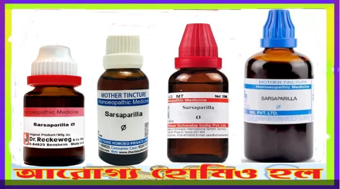সার্সাপ্যারিলা হোমিওপ্যাথি মাদার টিংচার