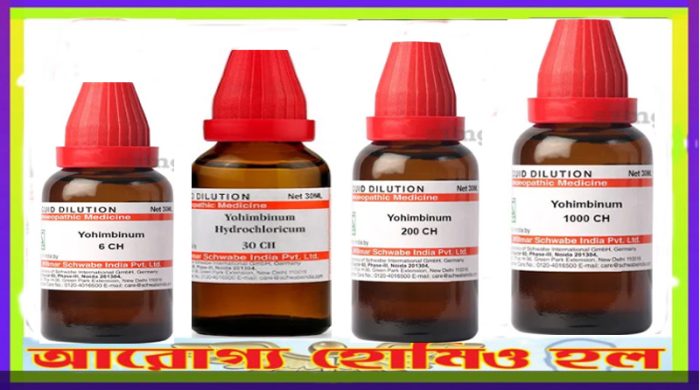 ইয়োহিম্বিনাম হোমিওপ্যাথি ডাইলেশন ৬, ৩০, ২সি, ১এম, ১০এম