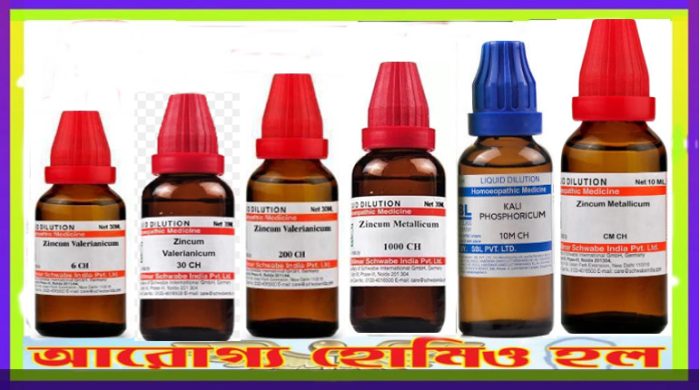 জিঙ্কাম ভেলেরিয়ানাম ৬,১২, ৩০, ২০০, ১এম, সিএম