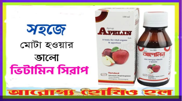 আপেলিন  (APELIN) প্রধান অঙ্গসমূহের শক্তিবর্ধক ও ক্ষুধাবর্ধক