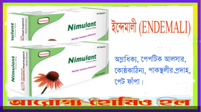 ইন্দেমালী –ENDEMALI