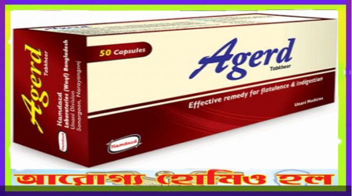 এজারড (AGERD) পেটফাঁপা ও হজমের দূর্বলতা নিরাময়ে কার্যকর