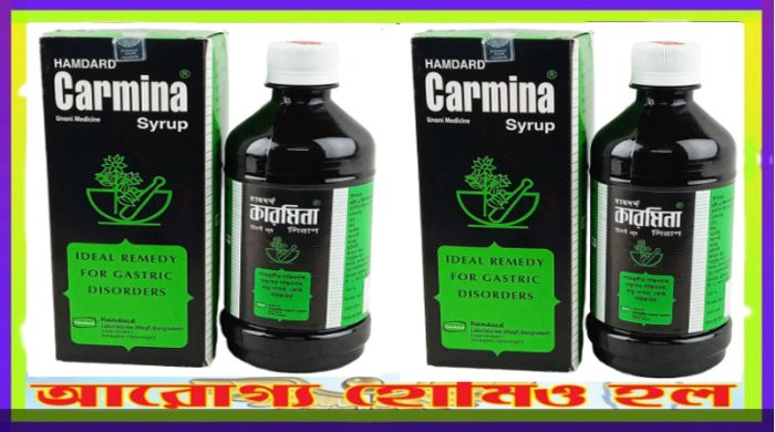 কারমিনা (Carmina)  পাকস্থলীর শক্তিবর্ধক, বায়ুনাশক ও হজমকারক