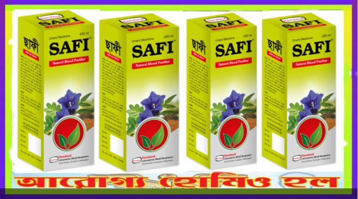 ছাফী সিরাপ ( SAFI)  রক্ত পরিশোধক