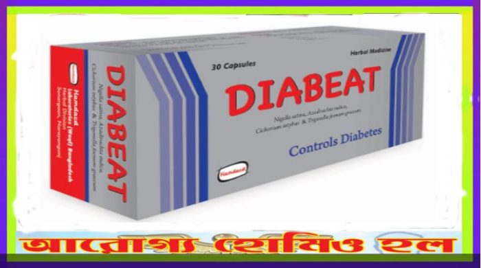 ডায়াবেট (DIABET) ডায়াবেটিস 