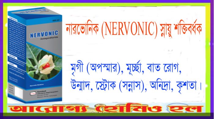 নারভোনিক–NERVONIC স্নায়ু শক্তিবর্ধক