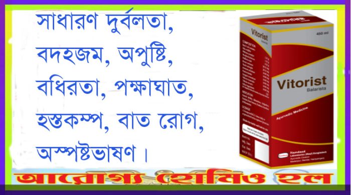ভাইটোরিষ্ট  (VITORIST) সাধারণ শক্তিবর্ধক এবং স্নায়বিক সমস্যায় কার্যকরী