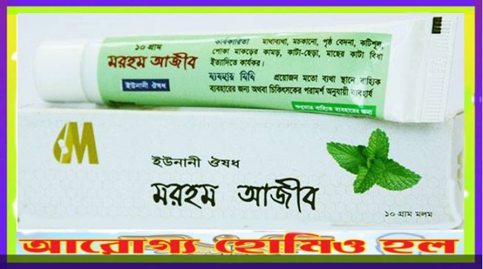 মরহম আজীব MARHAM AZEEB  (হামদর্দ ৰাম)