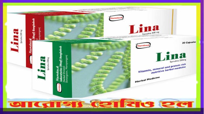 লিনা  (LINA) অপুষ্টির চিকিৎসায় অত্যন্ত কার্যকর