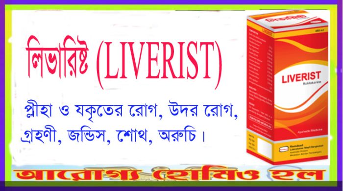 লিভারিষ্ট – LIVERIST