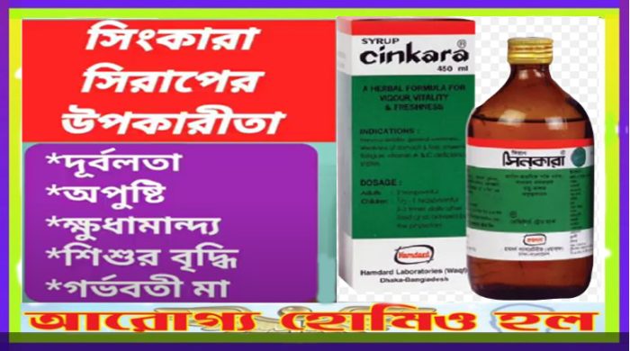  সিনকারা  ( CINKARA SYRUP) ফ্যামিলি টনিক