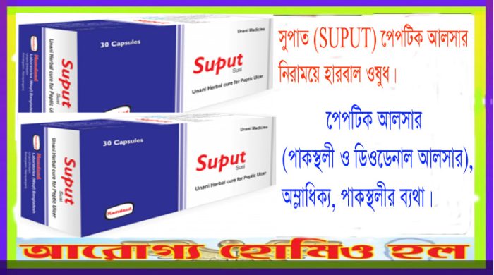 সুপাত–SUPUT